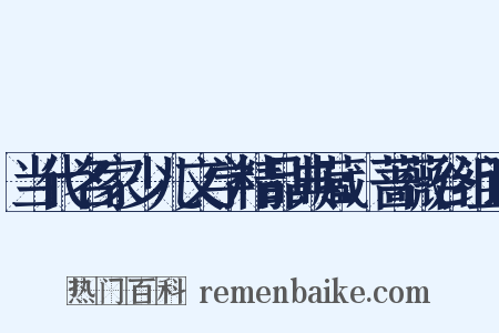 当代名家少儿文学精品典藏：蔷薇谷组词是什么意思的图片